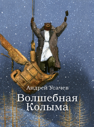 Андрей Усачев, Волшебная Колыма